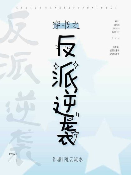 穿書之反派逆襲