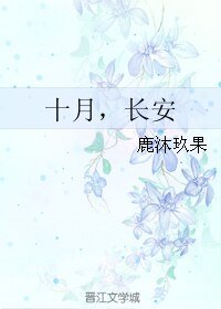 十月，長安